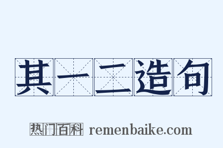 其一二造句是什么意思的图片
